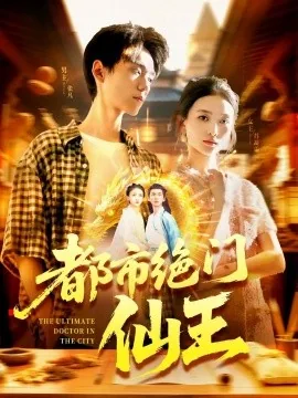 都市绝门仙王秦阳最新章节列表