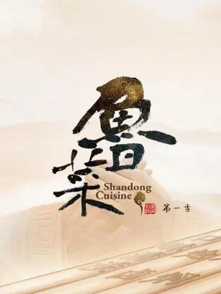 鲁菜第一季免费观看完整版
