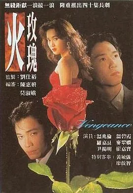 火玫瑰1992年版粤视频