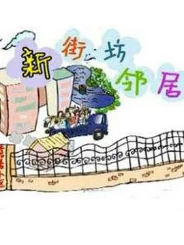 新街坊邻居免费电视剧