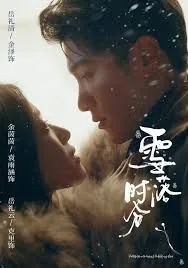 雪落时分袁雨涵上线时间