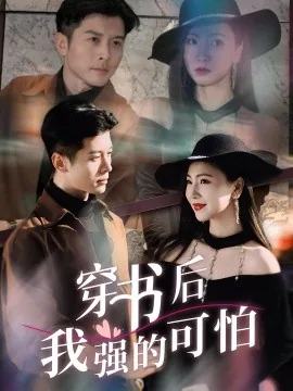 穿书后我成了最强反派免费阅读