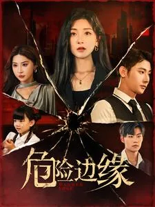 危险边缘1在线看
