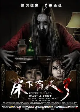 床下有人3恐怖吗