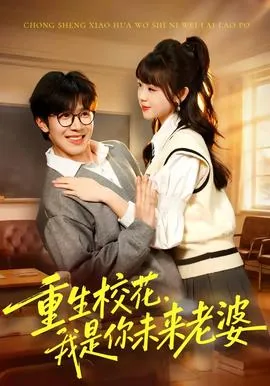 重生校花我是你未来老婆英俊的神父小说
