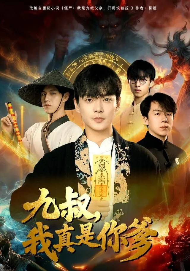 九叔,我真是你爹看图写话