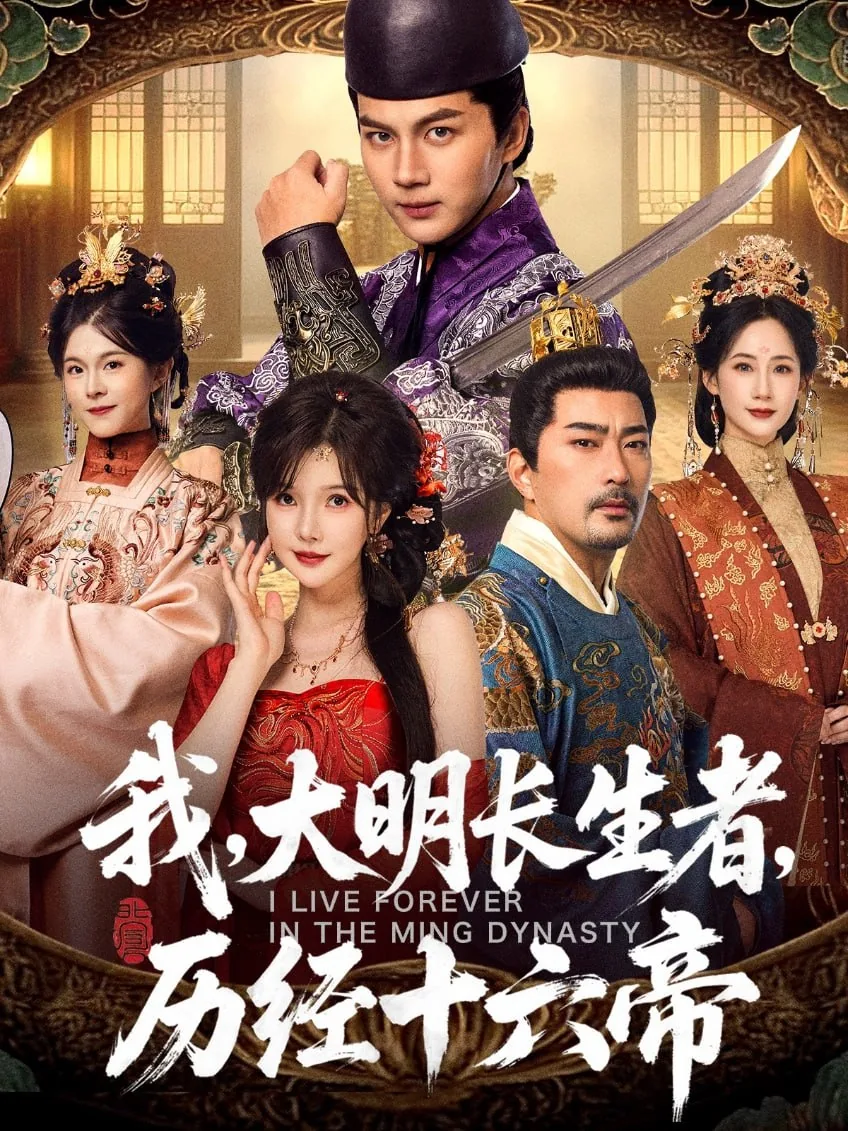 我大明长生者历经十六帝短剧在线观看