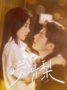 新咬清梨电视剧