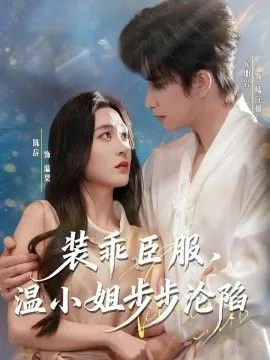 装乖臣服,温小姐步步沦陷短剧免费观看