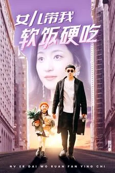 女儿带我软饭硬吃怎么办