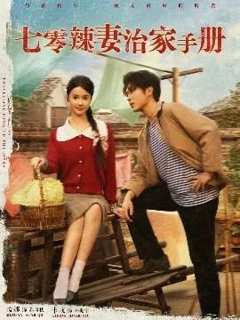 七零辣妻治家手册原小说