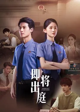 即将出庭宋素剧照