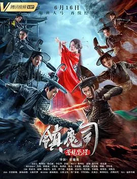 镇魔司天魔觉醒