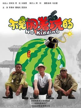 不是闹着玩的 1电影完整版免费
