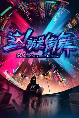 这就是街舞第一季罗志祥战队成员