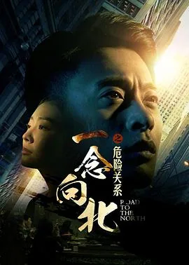 电影一念向北之危险关系小三是谁