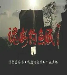 魂断钓鱼城是在哪里拍的?