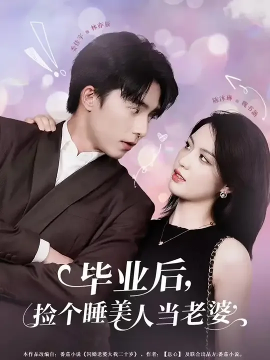 毕业后捡个睡美人当老婆女主是谁
