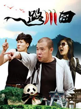 一路川囧电影免费观看