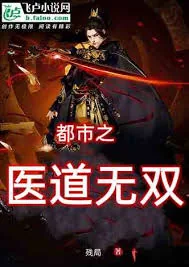 医道无双全文免费阅读