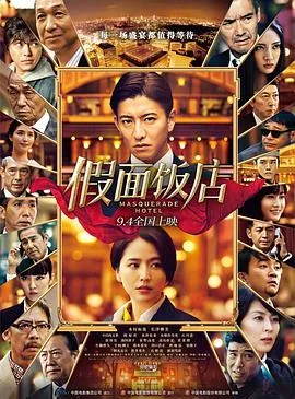 假面饭店2019完整版