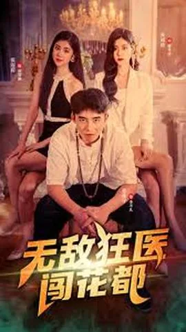 无敌狂医闯花都短剧女主角