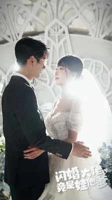 闪婚大佬竟是娃他爹短剧免费观看