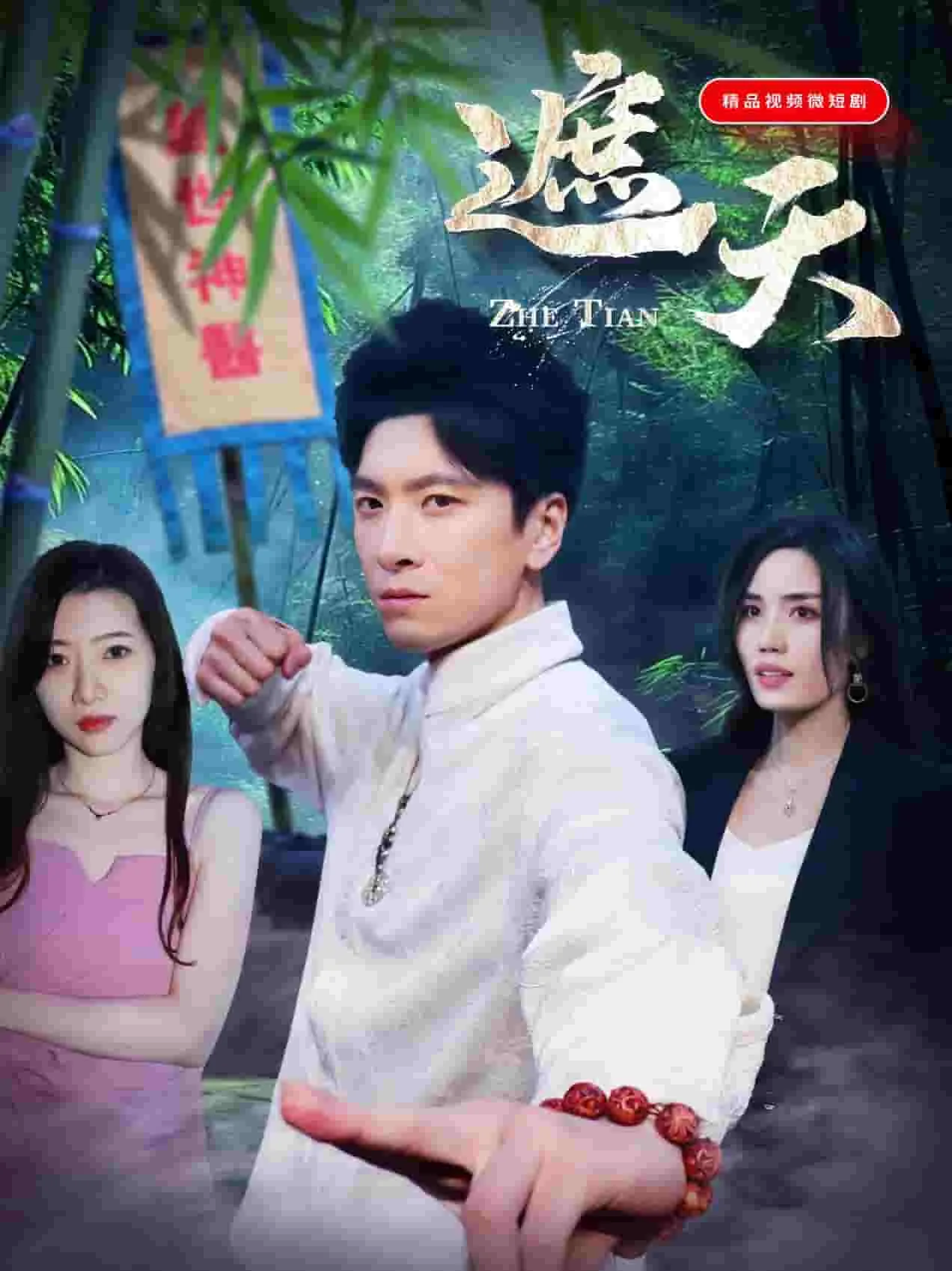 《遮天》大剧