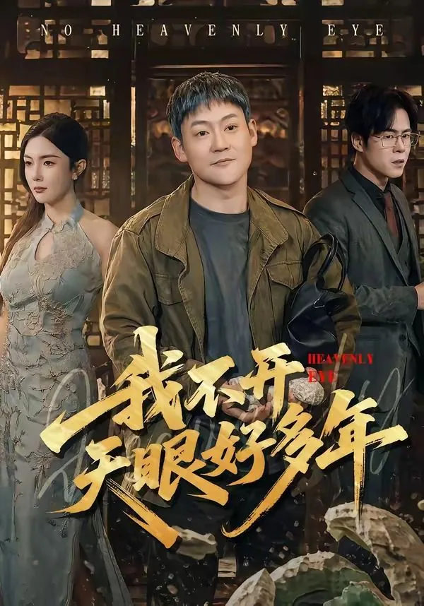 不想开天眼怎么办