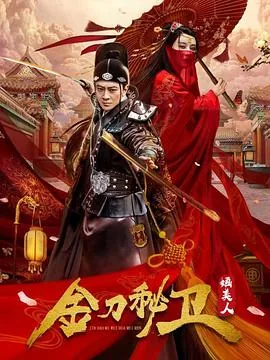 金刀秘卫之婳美人豆瓣评分