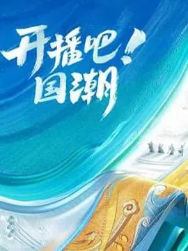 开播吧!国潮第二季下架了吗