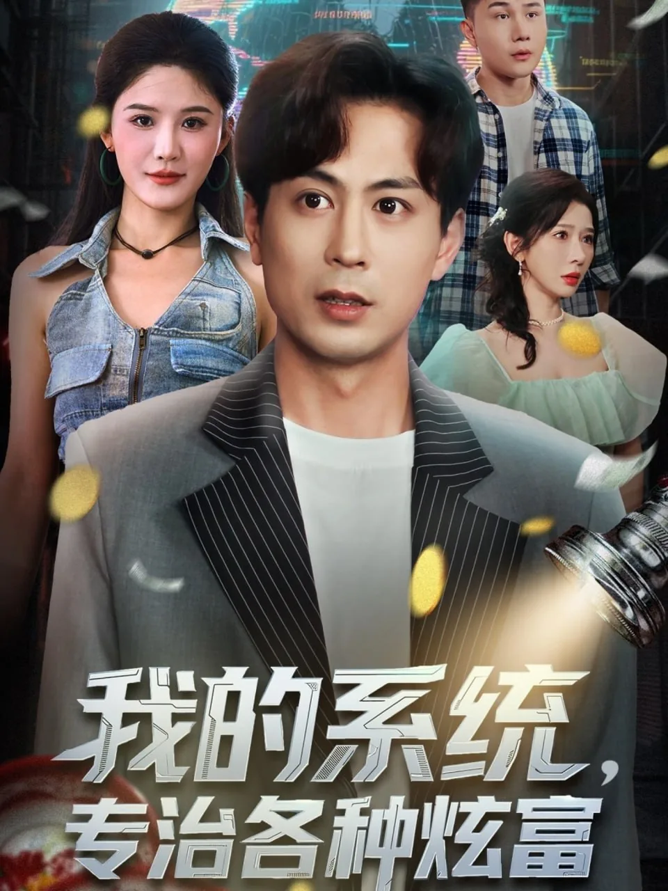 我的系统 小说