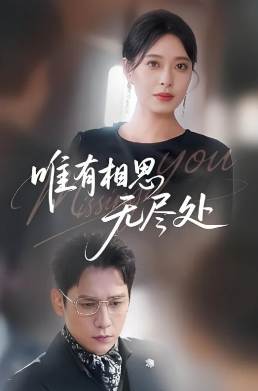 唯有相思无尽处作者:我是素素