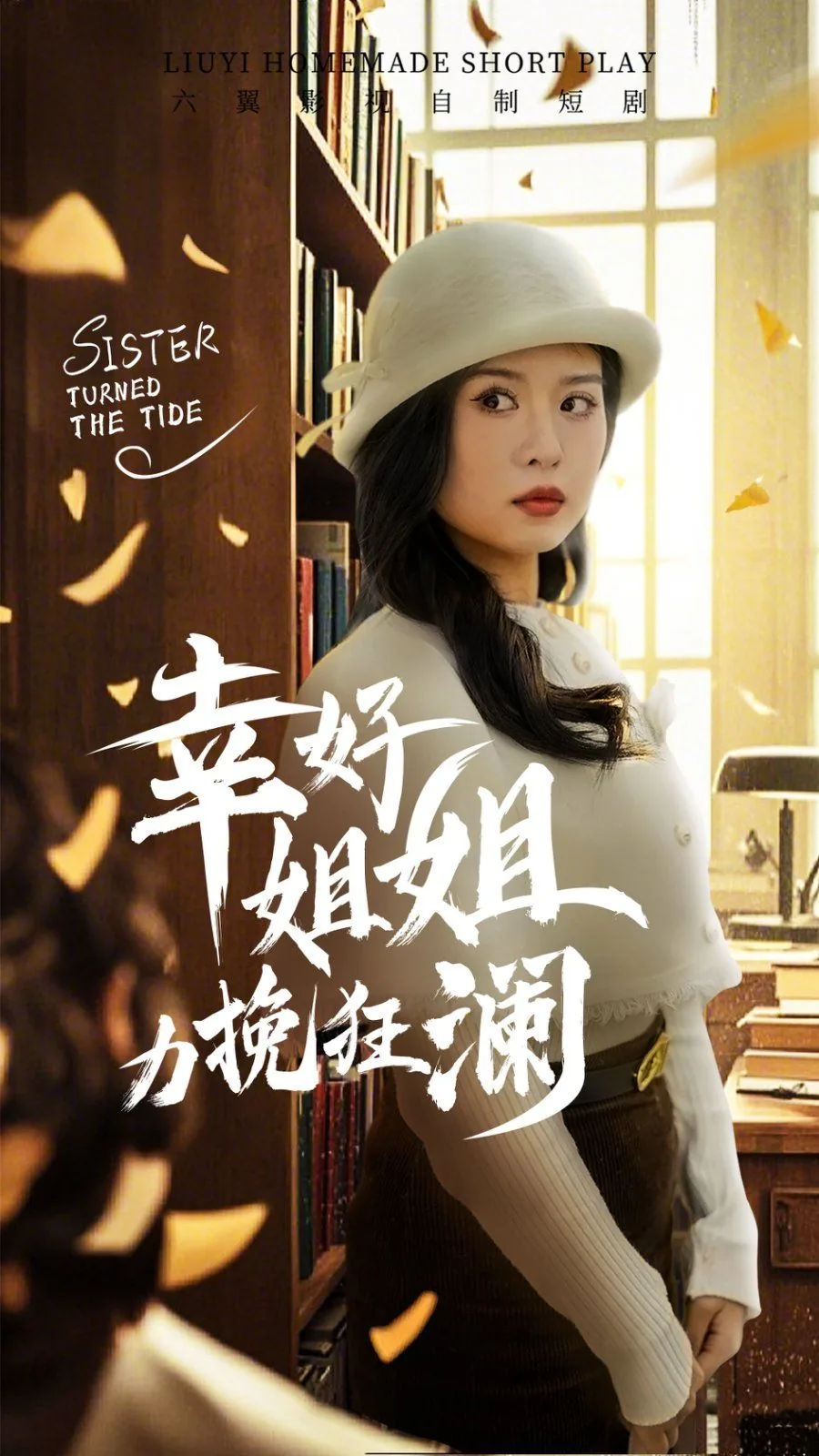 幸好姐姐力挽狂澜视频完整