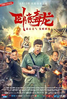 卧底毒龙剧照