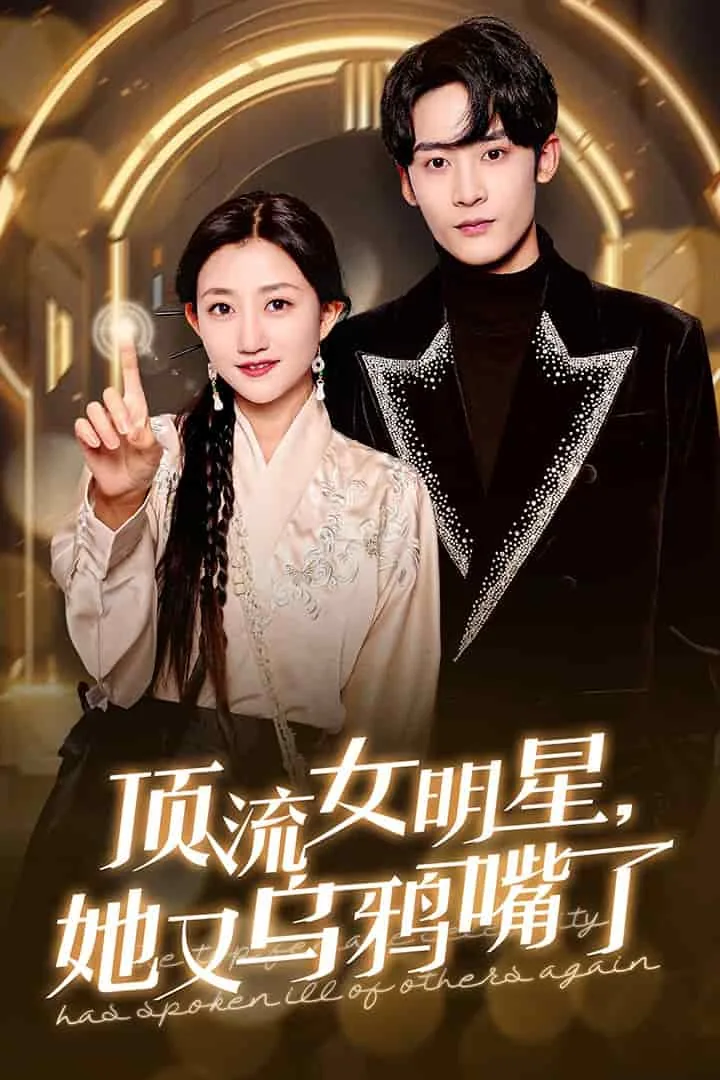 顶流女明星她又乌鸦嘴了小说名字