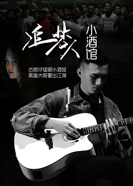 追梦人小沈阳周深