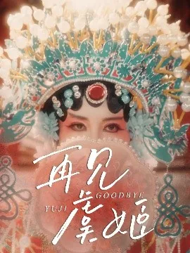 再见虞姬免费观看高清