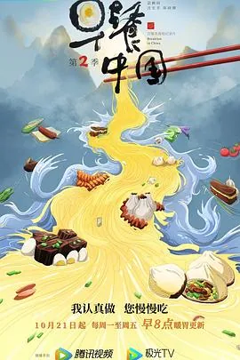 早餐中国第二季在线观看完整版