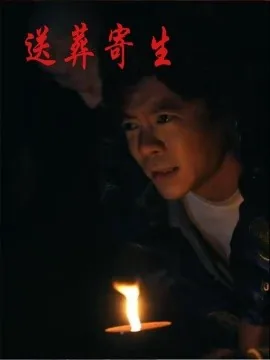 送葬送葬