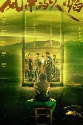 风中的火焰电视剧剧情介绍