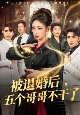 退婚后我被三个哥哥团宠了