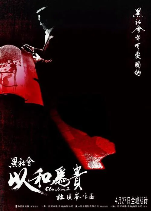 黑社会2:以和为贵 mp4