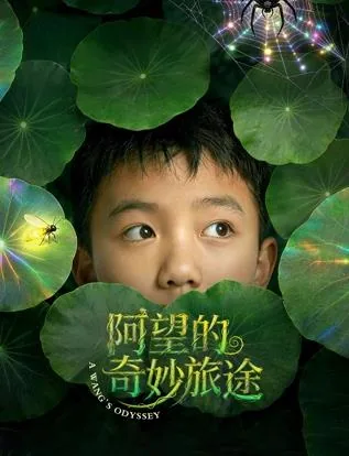 阿望的奇妙旅途在线阅读