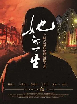 她的一生在线观看完整版