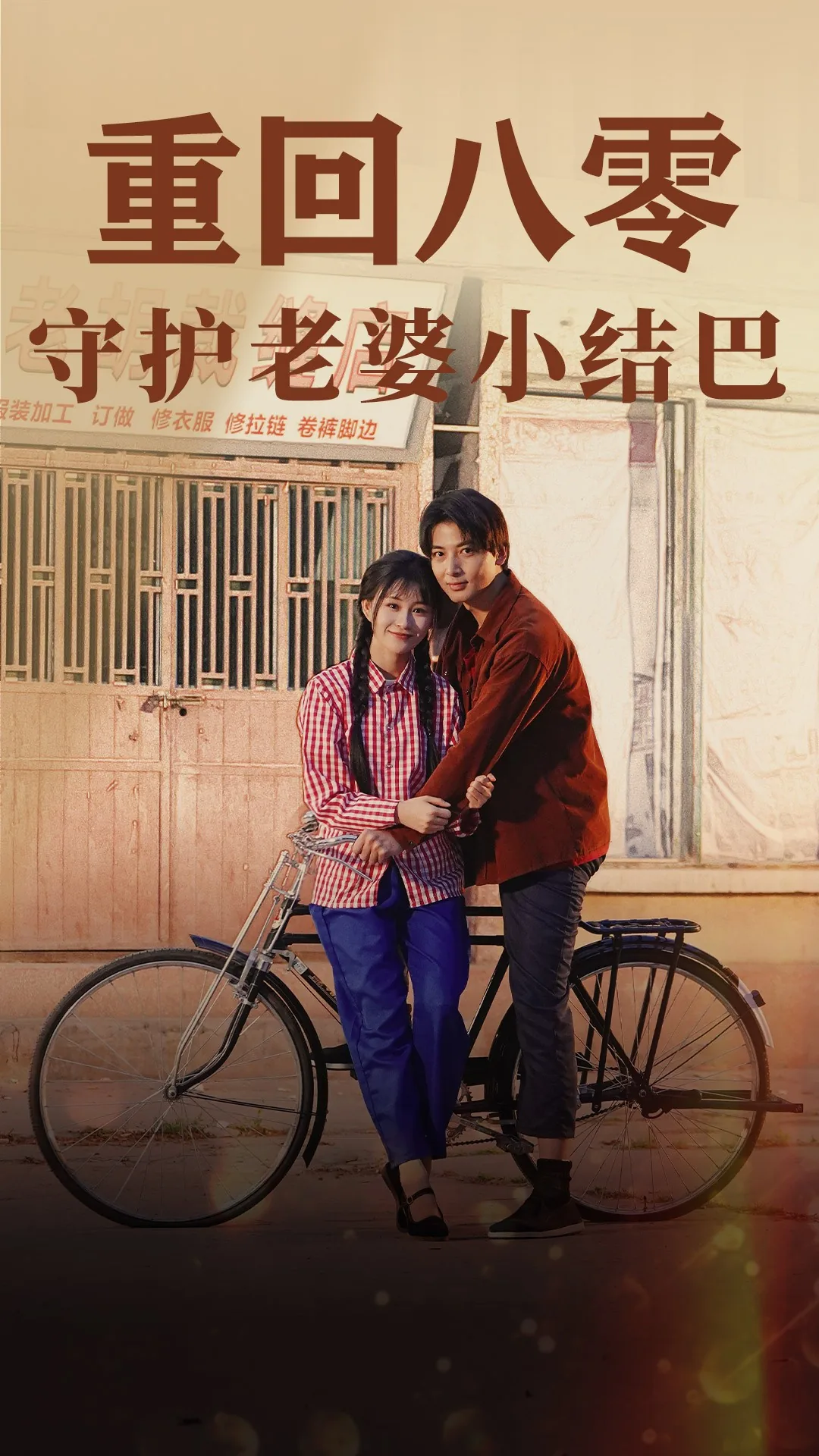 重回八零守护老婆小哑巴小说