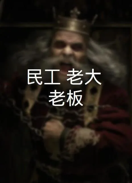民工 老大 老板发言稿