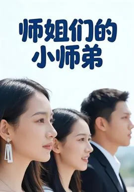 师姐小师弟章节