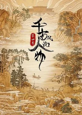 千古风流人物第四季免费播放在线观看