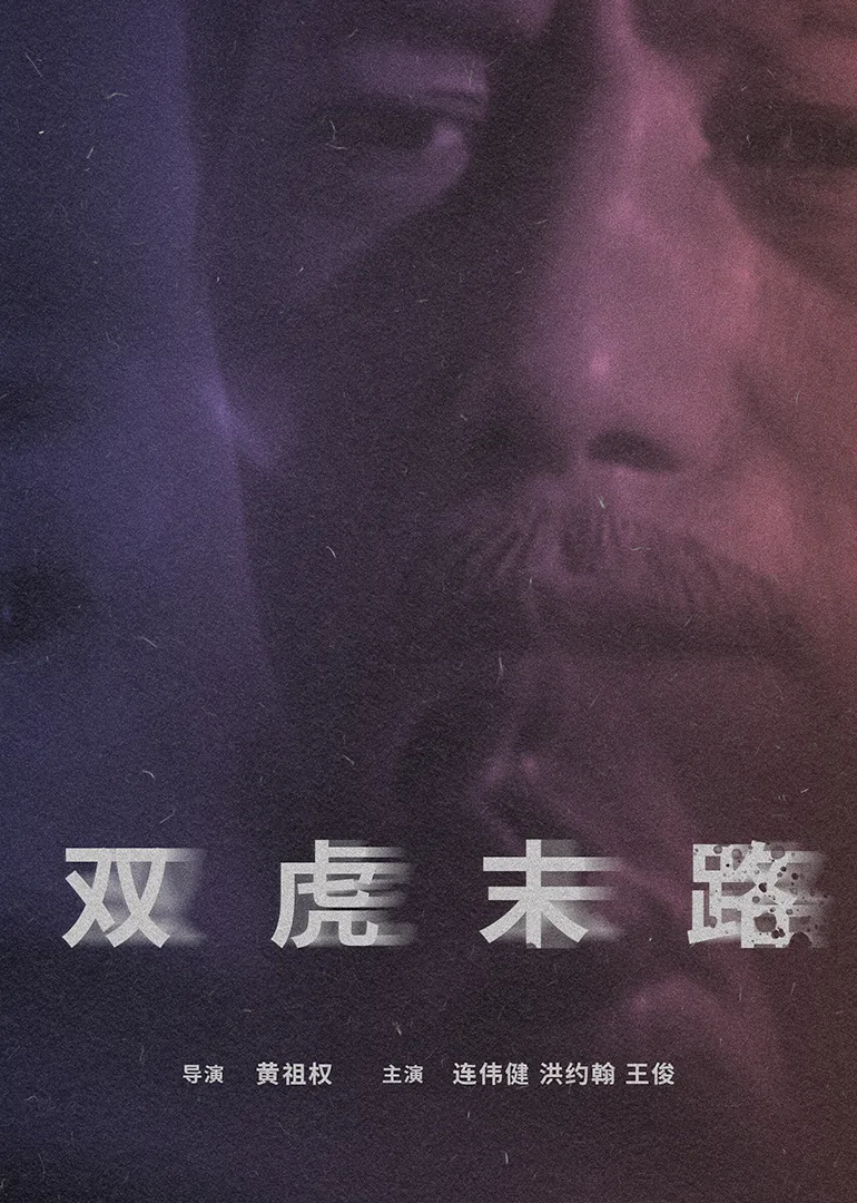 双虎影了